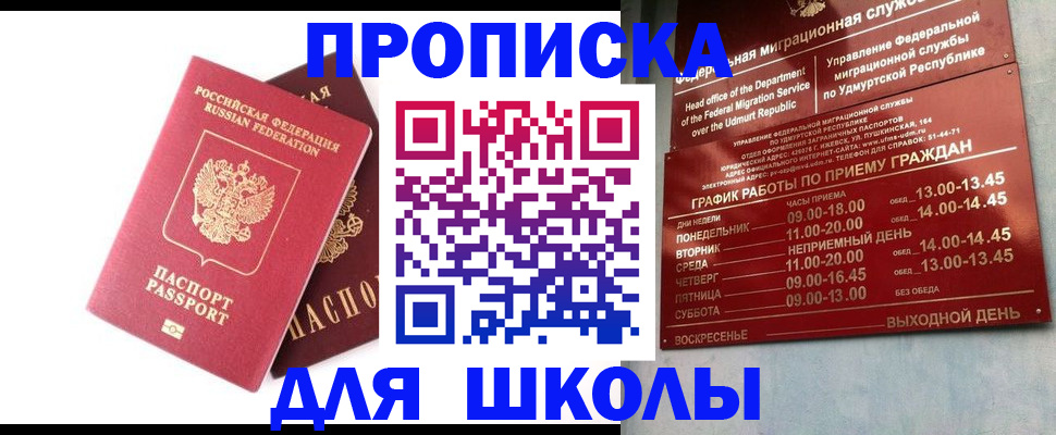 прописка для школы в Щучье